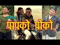     short movie papko poko  bright nepal community