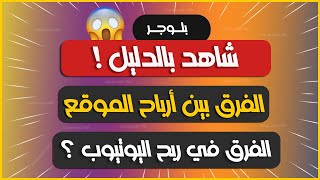 شاهد الفرق بين ارباح المدونة او الموقع واليوتيوب وكم يدفع على المشاهدات ومن افضل ؟ 2022