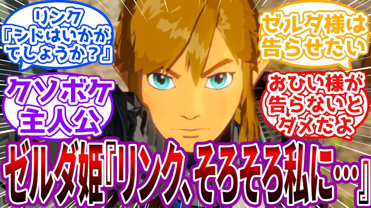 ゼルダ姫「リンク、そろそろ私に言うべきことがあるのでは？」に対するネット民の反応【ゼルダ】