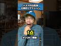 テストの点数別 父親のリアクションのサムネイル