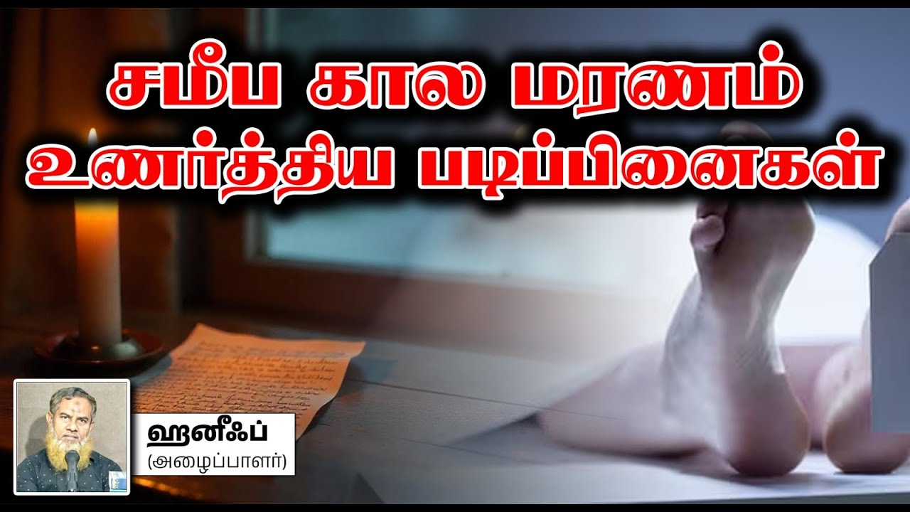 சமீப கால மரணம் உணர்த்திய படிப்பினைகள்┇ஹனீஃப் (அழைப்பாளர்)┇06-04-2025┇Way to Paradise