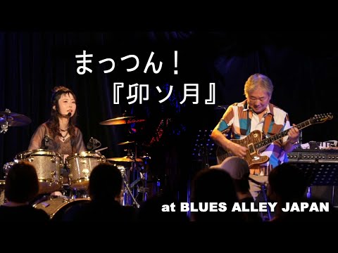 まっつん！/ 『卯ソ月』