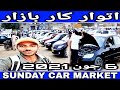 sunday car bazaar in Karachi cheap price cars for sale in sunday car market update June 6, 2021