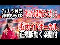 【速習】津吹みゆ あふれる涙が伝うとき♭3 Aiガイドボーカル正規版動く楽譜付き