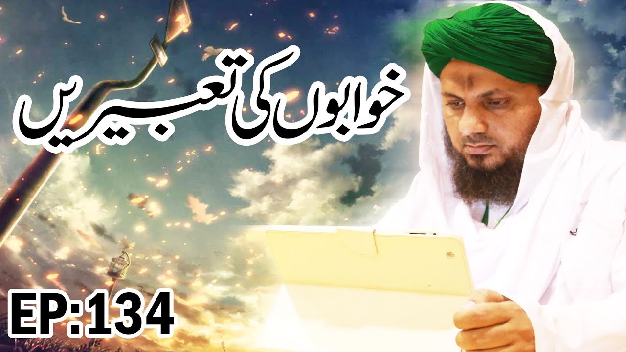 hadith sur les parents Dream Interpretation – Khwabon Ki Tabeerain Ep 134 – خواب کی تعبیر – Madani Channel