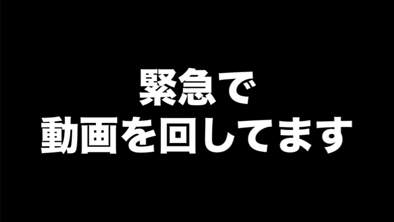 緊急で動画を回してます