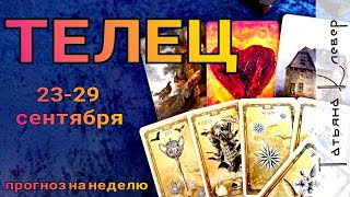 ТЕЛЕЦ- ТАРО прогноз (23 - 29 сентября). Гороскоп на неделю. ТЕЛЕЦ- ТАРО прогноз (23 - 29 сентября). Гороскоп на неделю.