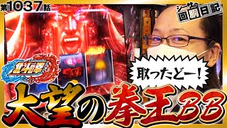 【大望の拳王BBに当選！】シーサ。の回胴日記第１０３７話[by ARROWS-SCREEN] 【パチスロ・スロット】【パチスロ北斗の拳 宿命】