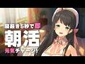 【朝活】ガチ寝起き女が200人と挨拶するまで終われません！映画トークも🎬【常世モコ】