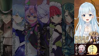 【マダミス】あやかし夜行奇譚 / 陽向 視点￤#おとなりの夜行奇譚拾陸【雪城眞尋/にじさんじ】