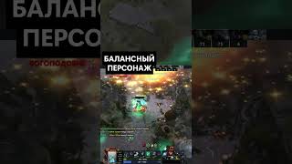 БАЛАНСНЫЙ ПЕРСОНАЖ #дота2 #дота #shorts #reels #sasavot #dota2 #twitch #memes #tiktok  #pudge