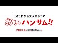 1分でわかる大人気ドラマ「おいハンサム!!」（吉田鋼太郎 解説付き）映画