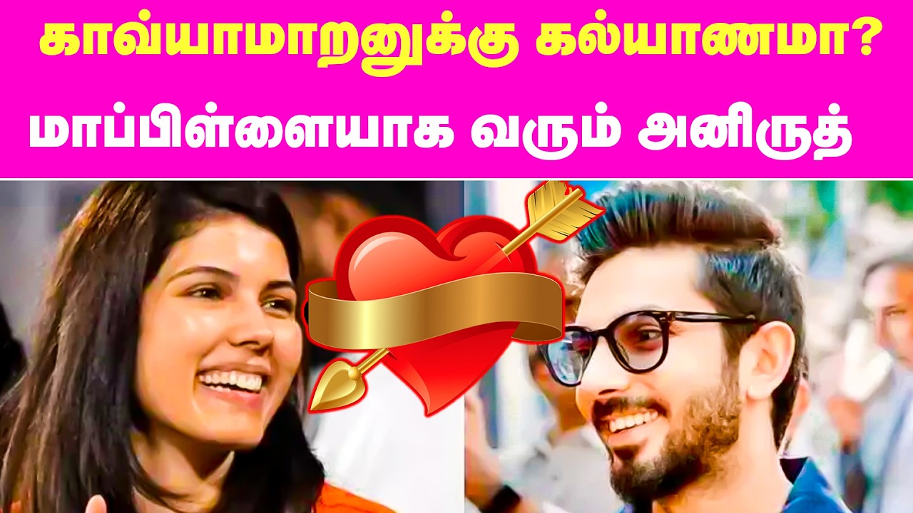 காவ்யாமாறனுக்கு கல்யாணமா? மாப்பிள்ளையாக வரும் அனிருத் | Anirudh Kavya Maran Marriage