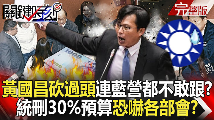 Huang Kuo-chang "Cut Too Much," Even the Blue Camp Dared Not Follow!?