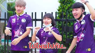 Ep.6 ไปไหนไปกันมันส์ทั้งอำเภอ [19 สิงหาคม 2563 ]