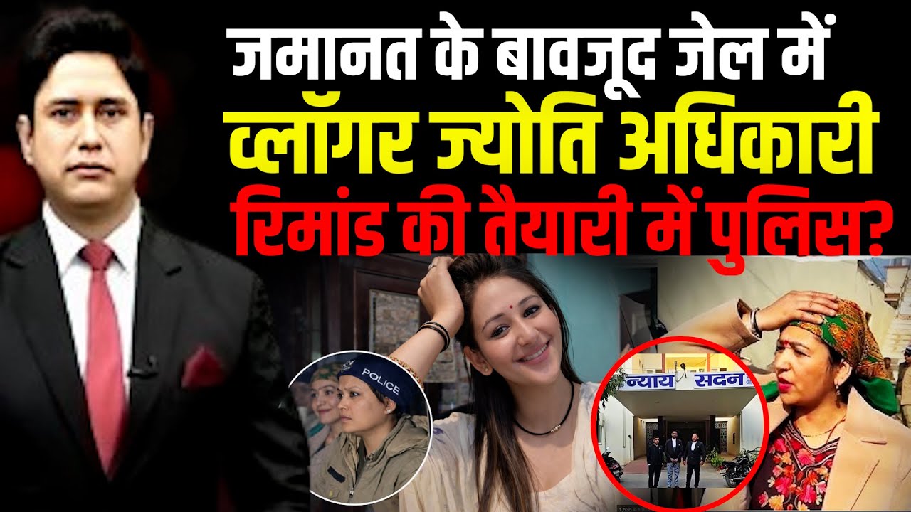 यूट्यूबर ज्योति पुलिस रिमांड में?|Jyoti Adhikari | Uttarakhand News|Haldwani news|Youtuber