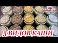 5 ВИДОВ КАШИ С МЯСОМ В АВТОКЛАВЕ ВЕЙН!