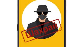 #ШахрайГудбай – це інформаційна кампанія, мета якої – навчити українців правилам безпеки безготівкових та онлайн-платежів.