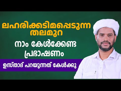 ലഹരിക്കടിമപ്പെടുന്ന തലമുറ