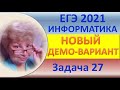 ЕГЭ 2021, Информатика  //  Новый демо-вариант  //  Задача #27  //  Программирование, циклы, файлы