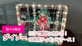 ダイソーの組み立て式透明コレクションケース 500円(＋税) - YouTube
