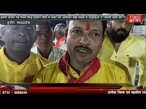 इमली बाजार रोड स्थित सिद्ध हनुमान मंदिर में भंडारे का आयोजन बड़ी संख्या मे श्रद्धालुओं ने प्रसादी ग्रहण की