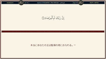 89 暁章〔アル・ファジュル〕 سورة الفجر Japanese 日本語 Haji Umar Mita ウマル 三田 Radwan 2