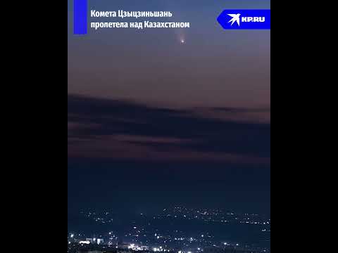 Небо Алма-Атой озарила комета Цзыцзиньшань