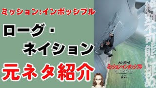 『ミッション:インポッシブル/ローグ・ネイション』の元ネタ作品を紹介
