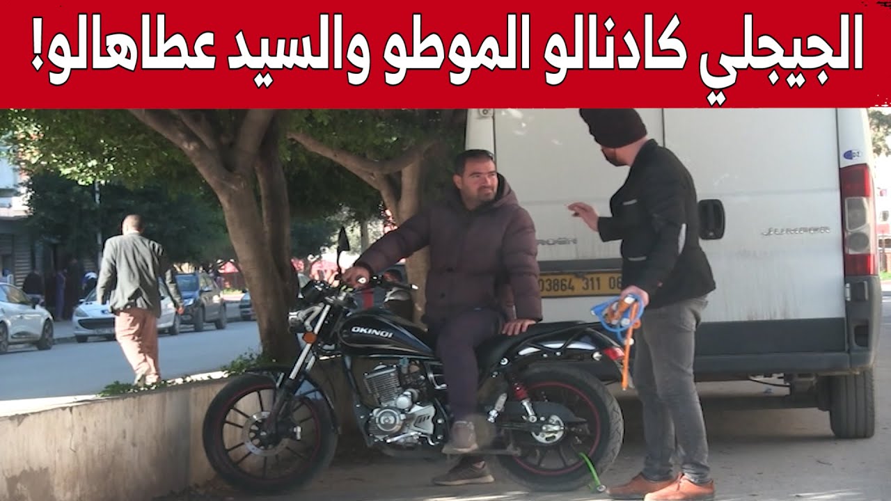 حسين الجيجلي دار الكادنة للموطو تاع السيد وقالو ماخليتوش بابا يرقد!.. وردة فعل غير متوقعة للسائق
