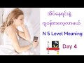 အိပ်နေရင်းနဲ့ဂျပန်စာလေ့လာမယ် N 5 Level Meaning Day ( 4 )