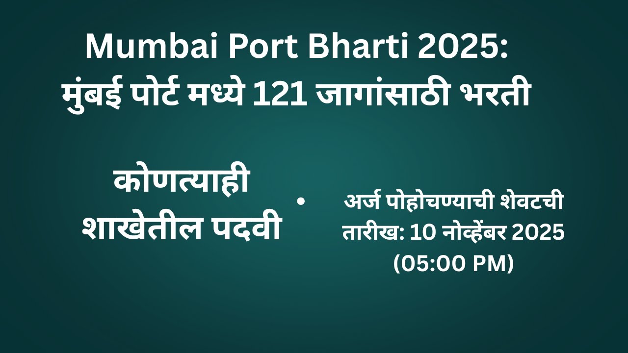 Mumbai Port Bharti 2025 Graduate Apprentice मुंबई पोर्ट मध्ये 121 जागांसाठी भरती