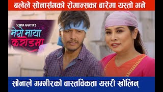 सोनाले खोलिन् बले र गम्भीरको यस्तो वास्तविकता  Mero Maya Karodma l Sonna Amatya l Sugam Pokharel