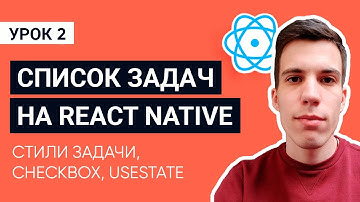 Стили задачи, Checkbox, useState. Урок 2 / Мобильное приложение список задач на React Native