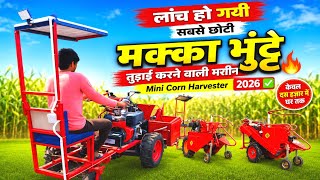 मौज कर दी!| लांच हो गयी सबसे छोटी मक्का भुंट्टे तुड़ाई करने वाली मशीन🔥| Mini Corn Harvester 2026✅️