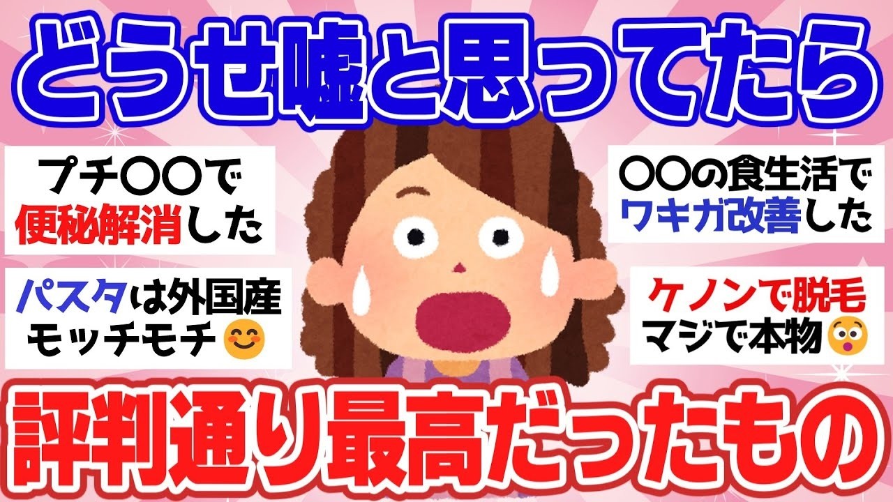 【有益スレ】半信半疑だったけど、使ってみたら最高すぎたもの【ガルちゃん2chスレまとめ】