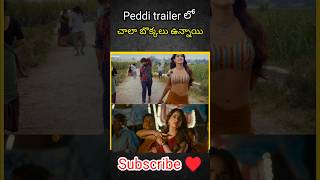 ఈ ట్రైలర్ లో చాలా బొక్కలు ఉన్నాయి #pedditrailer #mainminus