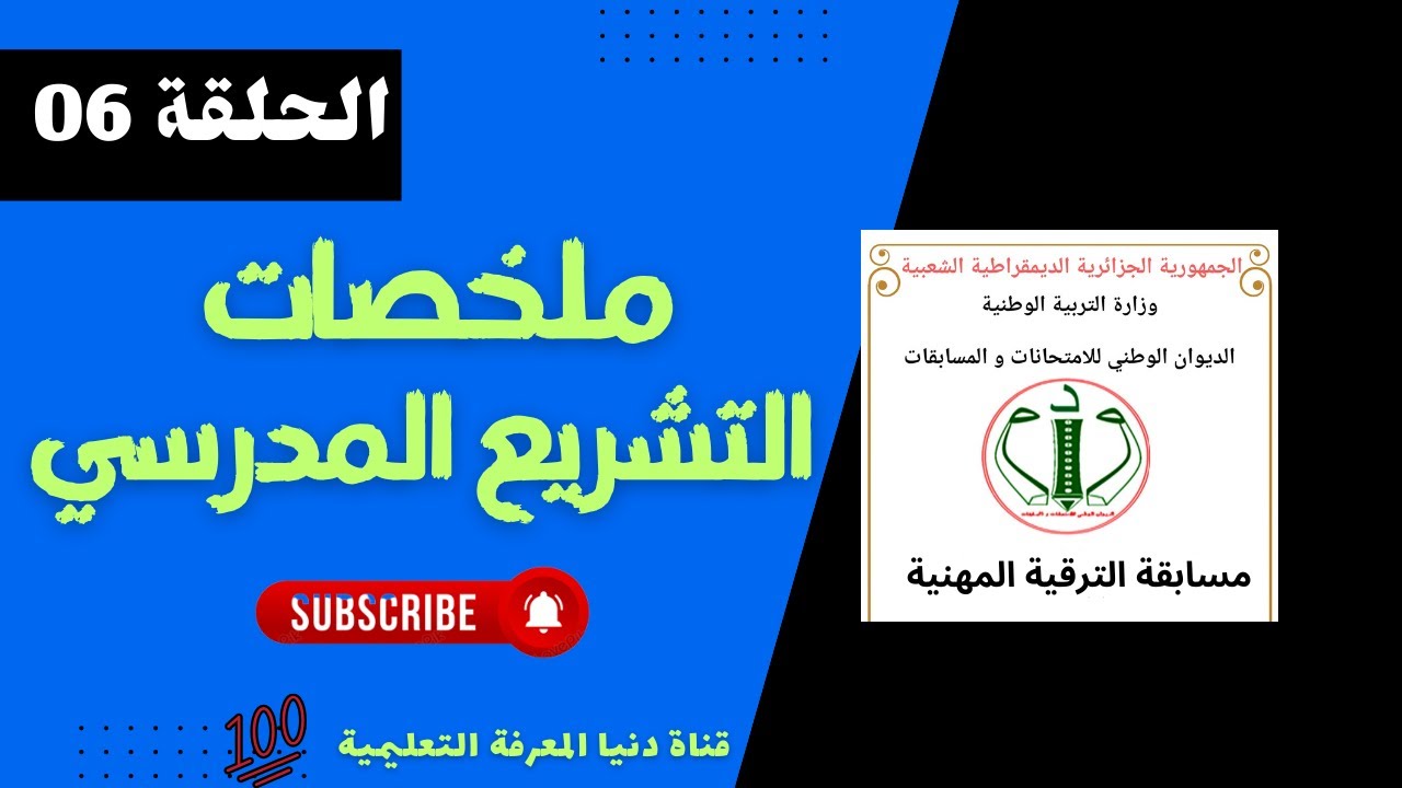 ملخصات مقياس التشريع المدرسي لإجتياز مسابقات الترقية المهنية الحلقة 06