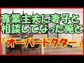 【感動する話 スカッと】専業主夫に妻子と相談してなった俺と『オーバードクター』【家族 いい話】