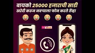 Marathi funny call recording ( bayko 25000 chi saare gheun navryala phone krte tevha 😂) screenshot 1