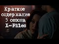 Краткое содержание 5 сезона X-Files | Секретные Материалы