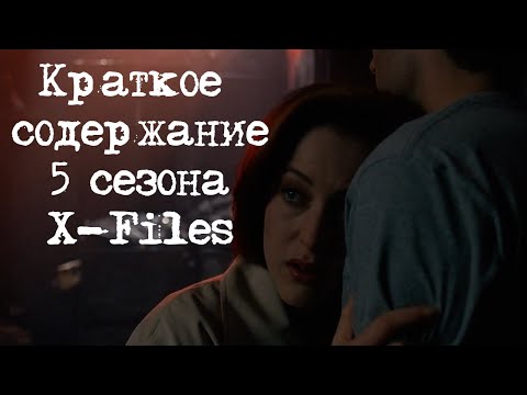 Секретные материалы 5 сезон 5 серия