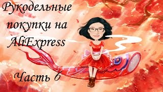 Покупки на AliExpress. Товары для рукоделия. Обзор ч.6