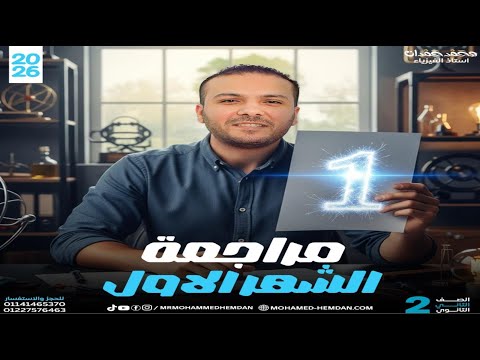 مراجعه شهر اكتوبر مراجعه فيزياء تانيه ثانوى الترم الاول 2026 م محمد حمدان مراجعه شهر اكتوبر مراجعه فيزياء تانيه ثانوى الترم الاول 2026 م محمد حمدان