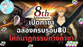 Bleach Brave Souls ไทย เปิดกาชาฉลองครบรอบ8ปี แสงสีทองจ้าขนาดนี้ต้องใช้ออฟตัสแล้วล่ะ