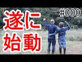 【家族でキャンプ場作ってます】# 000 2年越しでやっと土地が買えました!