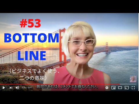アメリカ人講師キムのワンフレーズ英会話：「BOTTOM LINE」#053 （名刺）（ビジネスでよく使う、二つの意味）