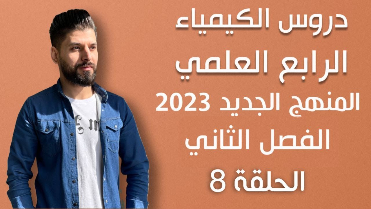 كيمياء الرابع العلمي// الفصل الثاني // المحاضرة 8 / المنهج الجديد 2023