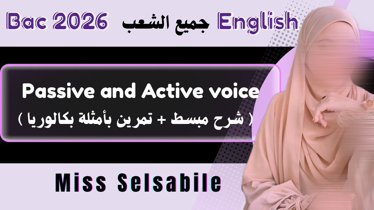 Passive and active voice | جميع الشعب و المستويات