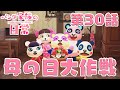 【あつ森アニメ】パンダ家族の日常＃30「母の日大作戦」